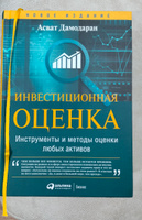 Инвестиционная оценка. Инструменты и методы оценки любых активов / Инвестиции | Дамодаран Асват #1, РЕНАТ К.