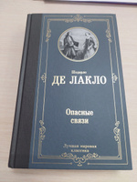 Опасные связи | Лакло Шодерло де #4, Наталья М.