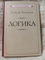 Логика (1918) | Челпанов Георгий Иванович #8, Николай Н.