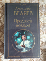 Продавец воздуха | Беляев Александр Романович #4, Елена С.