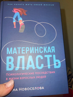 Материнская власть: Психологические последствия в жизни взрослых людей. Как начать жить своей жизнью / Книги по психологии / Елена Новоселова | Новоселова Елена Андреевна #1, Резеда К.