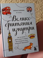 Великобритания изнутри. Как на самом деле живут в стране, где монархия стала визитной карточкой? (дополненное издание) | Галкина Ирина Фаруровна #6, Полина З.