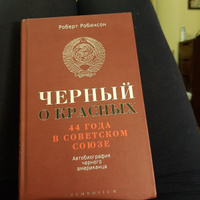 Черный о красных. 44 года в Советском Союзе. Автобиография чёрного американца #1, Татьяна С.