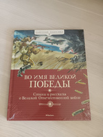 Во имя Великой Победы. Стихи и рассказы о Великой Отечественной войне | Алексеев Сергей, Баруздин Сергей #1, Anastasiya L.