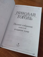 Полное собрание повестей в одном томе | Гоголь Николай Васильевич #4, Ирина У.