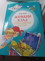 Женькин клад и другие школьные рассказы | Носов Игорь Петрович #18, Юлия Я.