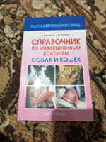 Справочник по инфекционным болезням собак и кошек. Гаскелл Розалинд М., Беннет Малькольм | Гаскелл Розалинд М., Беннет Малькольм #1, Аня К.