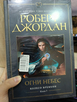 Колесо Времени. Книга 5. Огни небес | Джордан Роберт #2, Анастасия Т.