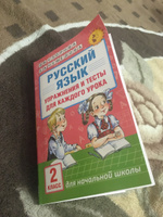 Русский язык. Упражнения и тесты для каждого урока. 2 класс | Узорова Ольга Васильевна, Нефедова Елена Алексеевна #12, Гульшат Г.