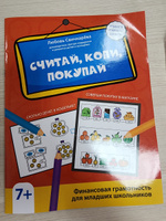 Считай, копи, покупай. Финансовая грамотность для младших школьников. Развитие ребенка | Свичкарева Любовь Сергеевна #2, Юлия Г.