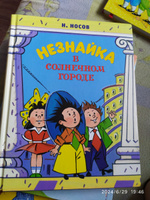 Незнайка в Солнечном городе | Носов Николай Николаевич #2, Елена К.