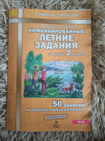 Комбинированные летние задания за курс 2 класса. 50 занятий по русскому языку и математике. ФГОС | Иляшенко Людмила Анатольевна, Щеглова Ирина Викторовна #1, Татьяна А.