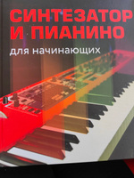 Синтезатор и пианино для начинающих #1, Ната Л.