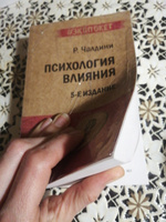 Психология влияния. 5-е изд. (#экопокет) #4, Татьяна М.