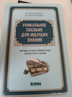 Книга "Уникальное пособие для ищущих знания" Единобожие Исламские книги Основы ислама #1, Полина К.