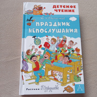 Праздник Непослушания | Михалков Сергей Владимирович #8, Александр У.