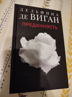 Преданность | де Виган Дельфин #1, Анастасия Ч.