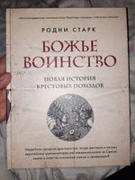 Божье воинство. Новая история Крестовых походов | Старк Родни #5, Язгуль Н.