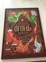 Мифы и легенды волшебных существ. Огонь | Ульева Елена Александровна #7, Екатерина А.