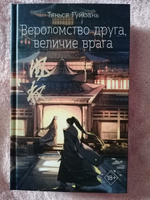 Вероломство друга, величие врага (#5) | Гуйюань Тянься #4, Светлана К.