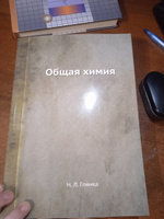 Общая химия | Глинка Николай Леонидович #5, Екатерина К.