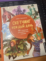 Скетчинг каждый день. 100+ упражнений для развития стиля и техники | Грюневальд Симон #5, Ангелина С.