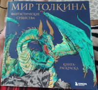 Мир Толкина. Фантастические существа #2, Лилия В.