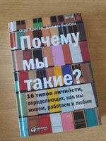 Почему мы такие? 16 типов личности, определяющих, как мы живем, работаем и любим / Саморазвитие | Отто Крегер, Тьюсен Джанет #3, Ольга И.