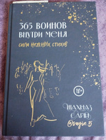 365 воинов внутри меня. Сила нежных стихов #2, Марина Д.