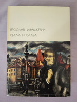 Хвала и слава (комплект из 2 книг) | Ивашкевич Ярослав #1, Никита К.