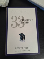 33 стратегии войны | Грин Роберт #5, Семен С.