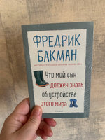 Что мой сын должен знать об устройстве этого мира. PocketBook | Бакман Фредрик #7, Галина П.