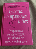 Счастье по правилам и без. Отправляясь по зову сердца, не забывайте взять с собой мозг | Шаврова Татьяна Павловна #4, Анастасия