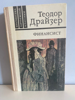 Финансист | Драйзер Теодор #1, Кристина С.