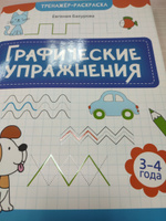 Графические упражнения: 3-4 года. Подготовка к школе | Бахурова Евгения Петровна #1, Виктория Л.