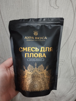 Приправа для плова 200 гр, Россия, Аура Вкуса специя универсальная с зирой, куркумой, барбарисом, кориандр, перец красный, кумин #20, Алсу Ш.