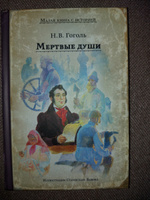 Мертвые души | Гоголь Николай Васильевич #3, Наталия П.