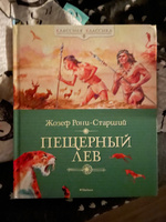 Пещерный лев | Рони-Старший Жозеф Анри #1, Илья К.