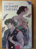 Евгений Онегин. Вечные истории. Young Adult | Пушкин Александр Сергеевич #8, Лина Х.