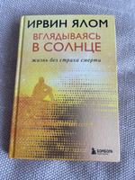 Вглядываясь в солнце. Жизнь без страха смерти | Ялом Ирвин Дэвид #1, Мария Б.