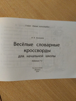 Веселые словарные кроссворды для начальной школы. Книги для развития ребенка | Елынцева Ирина Владимировна #2, Татьяна С.