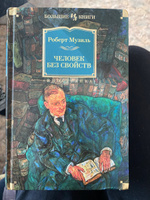 Человек без свойств | Музиль Роберт #4, Алексей Г.