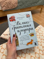 Великобритания изнутри. Как на самом деле живут в стране, где монархия стала визитной карточкой? (дополненное издание) | Галкина Ирина Фаруровна #1, Юлия В.