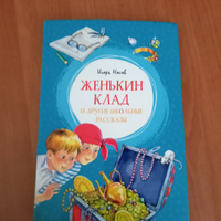 Женькин клад и другие школьные рассказы | Носов Игорь Петрович #7, Марина О.