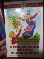 Приключения желтого чемоданчика. С. Прокофьева. Школьная библиотека. Внеклассное чтение | Прокофьева Софья Леонидовна #1, Екатерина К.