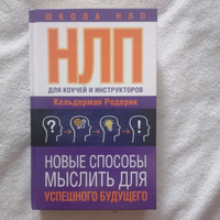 НЛП для коучей и инструкторов: Новые способы мыслить для успешного будущего | Родерик Кельдерман #7, Анастасия В.