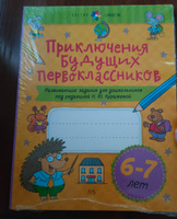 Приключения будущих первоклассников. Развивающие задания для дошкольников. 6-7 лет | Куражева Наталья Юрьевна #8, Юлия В.