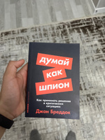 Думай как шпион: Как принимать решения в критических ситуациях | Бреддок Джон #2, Абдулла Е.