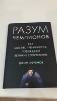 Разум чемпионов. Как мыслят, тренируются, побеждают великие спортсмены | Афремов Джим #3, Алексей М.