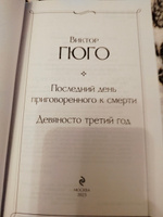 Последний день приговоренного к смерти. Девяносто третий год | Гюго Виктор #3, Сергей С.